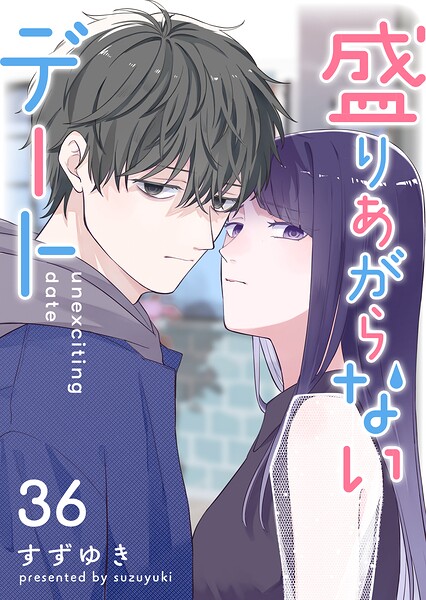 盛りあがらないデート【単話版】（単話）