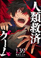 人類救済ゲーム【単話版】（単話）