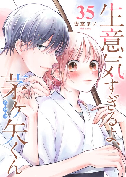 生意気すぎるよ、茅ヶ矢くん【単話版】（単話）