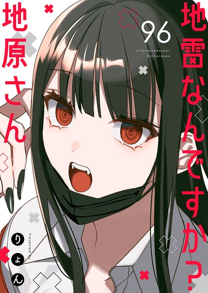 地雷なんですか？地原さん【単話版】（単話）