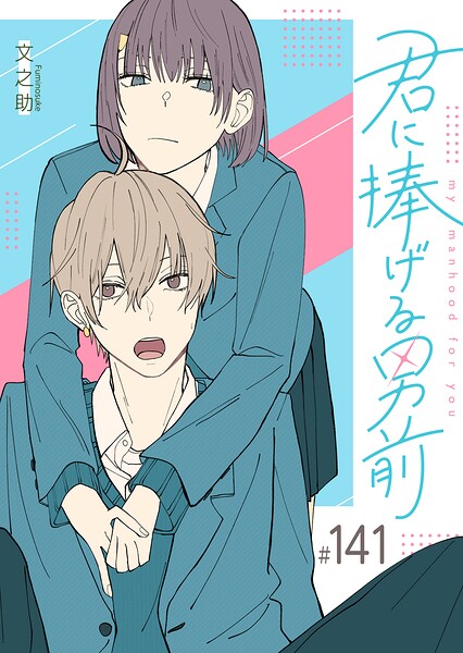 君に捧げる男前【単話版】（単話）