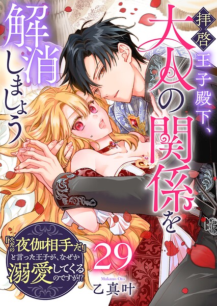 拝啓王子殿下、大人の関係を解消しましょう 〜「ただの夜伽相手だ」と言った王子が、なぜか溺愛してくるのですが！？ 〜【単話版】（単話）