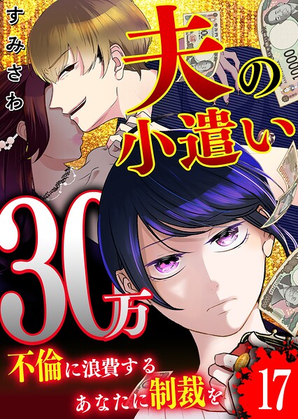 夫の小遣い30万〜不倫に浪費するあなたに制裁を〜【単話版】（単話）