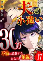 夫の小遣い30万〜不倫に浪費するあなたに制裁を〜【単話版】（単話）