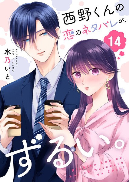 西野くんの恋のネタバレが、ずるい。【単話版】（単話）