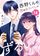 西野くんの恋のネタバレが、ずるい。【単話版】（単話）