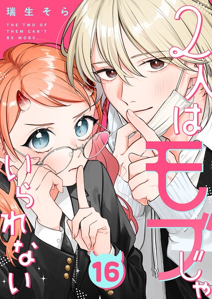 2人はモブじゃいられない【単話版】（単話）