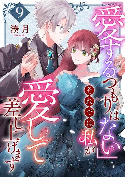 「愛するつもりはない」それでは私が愛して差し上げます【単話版】（単話）