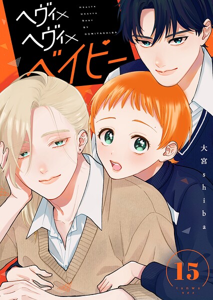 ヘヴィ×ヘヴィ×ベイビー【単話版】（単話）