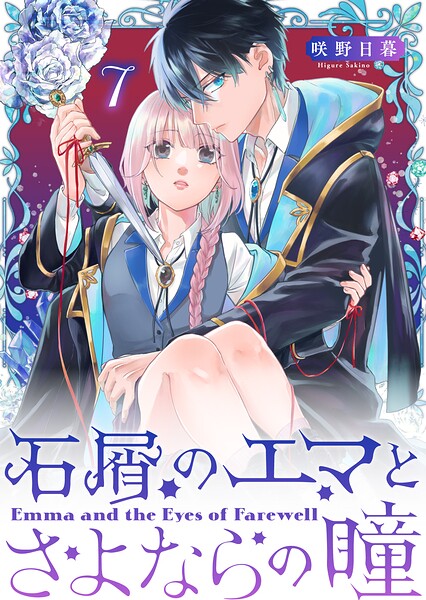 石屑のエマとさよならの瞳【単話版】（単話）