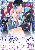 石屑のエマとさよならの瞳【単話版】（単話）