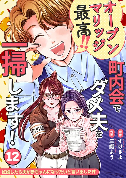 妊娠したら夫が赤ちゃんになりたいと言い出した件〜町内会でダメ夫を一掃します！〜【単話版】（12）