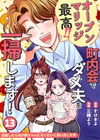 妊娠したら夫が赤ちゃんになりたいと言い出した件〜町内会でダメ夫を一掃します！〜【単話版】（単話）