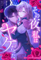 その夜、私はヤケだった【タテヨミ】