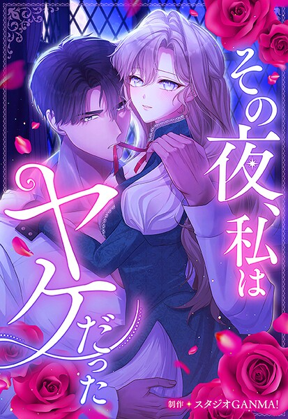 その夜、私はヤケだった【タテヨミ】(3)