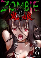 ZOMBIE vs 鬼娘【単話版】（単話）