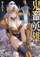鬼畜英雄 15