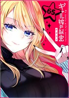 ギャル嫁の秘密【単話版】（単話）