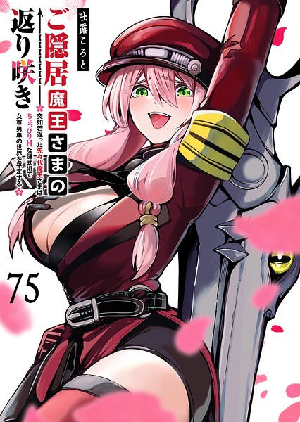 ご隠居魔王さまの返り咲き【単話版】（75）