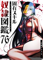 固有スキル「奴隷図鑑」【単話版】（単話）