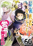 最強勇者パーティーは愛が知りたい【単話版】（単話）