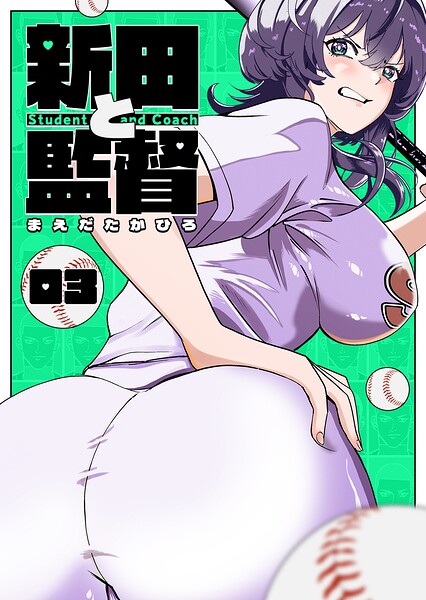 新田と監督【単話版】（3）