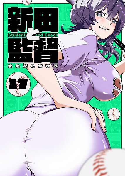 新田と監督【単話版】（17）