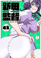 新田と監督【単話版】（単話）