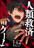 人類救済ゲーム【単話版】（単話）