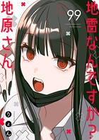 地雷なんですか？地原さん【単話版】（単話）