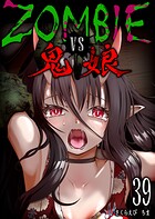 ZOMBIE vs 鬼娘【単話版】（単話）