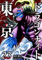 東京ドラゴンナイト 23