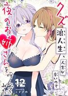 クズ浪人生、人生が辛いので夜のお姉さんを呼んでみた 12