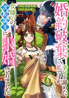 婚約破棄で幸せを諦めた私ですが、女嫌いの次期国王に求婚されました 6