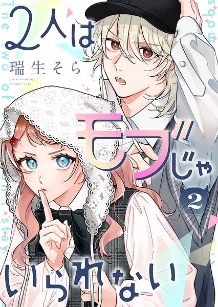 2人はモブじゃいられない 2