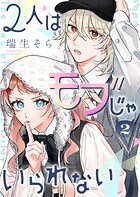 2人はモブじゃいられない 2