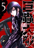 巨蟲大戦 5