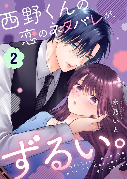 西野くんの恋のネタバレが、ずるい。 2