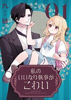 私のいいなり執事がこわい 1