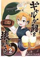 ギャルが祠を壊したら 2
