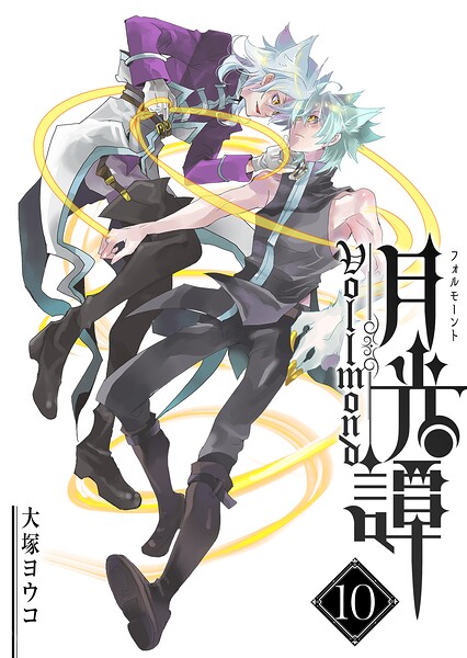 月光譚 フォルモーント 10
