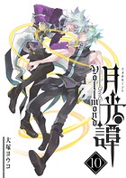 月光譚 フォルモーント 10