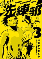 磨け！洗練部 3