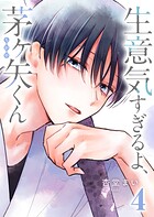 生意気すぎるよ、茅ヶ矢くん 4