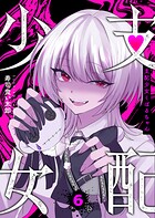 支配少女くばるちゃん 6