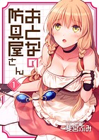 おとなの防具屋さん【GANMA！版】 1