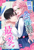 問題な公爵様の最愛になるまで【タテヨミ】