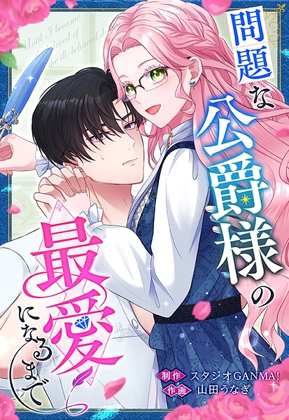 問題な公爵様の最愛になるまで【タテヨミ】（21）