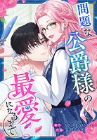 問題な公爵様の最愛になるまで【タテヨミ】