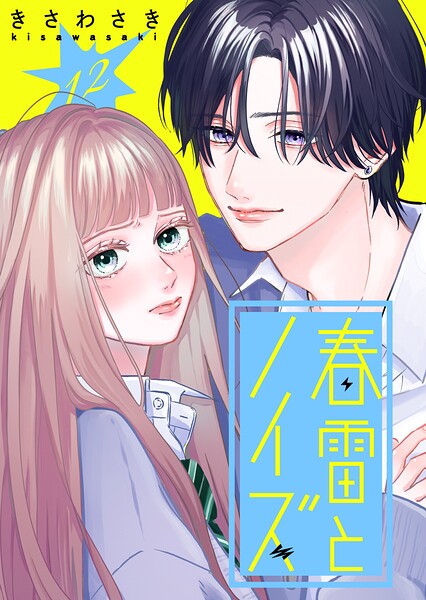 春雷とノイズ【単話版】（単話）